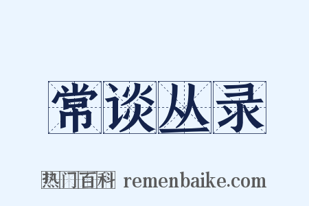 常谈丛录是什么意思的图片